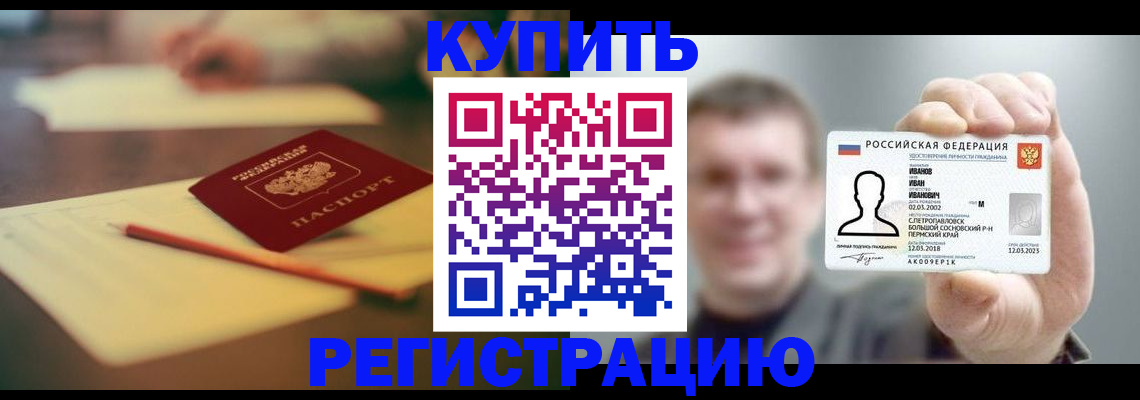 купить прописку в Челябинской области